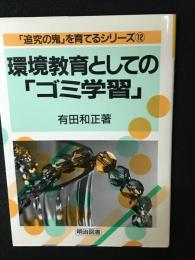 環境教育としての「ゴミ学習」