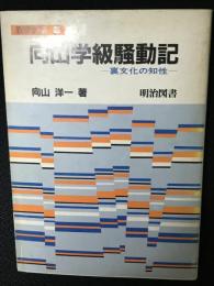 向山学級騒動記  裏文化の知性(教師修業4)