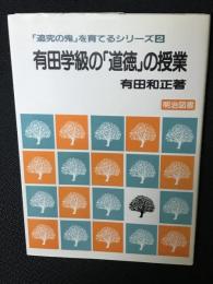 有田学級の「道徳」の授業　(「追究の鬼」を育てるシリーズ)