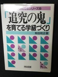 「追究の鬼」を育てる学級づくり