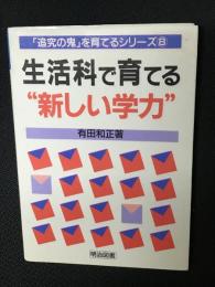 生活科で育てる"新しい学力"　(「追究の鬼」を育てるシリーズ)