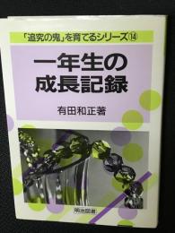 一年生の成長記録　(「追究の鬼」を育てるシリーズ)