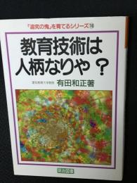 教育技術は人柄なりや?