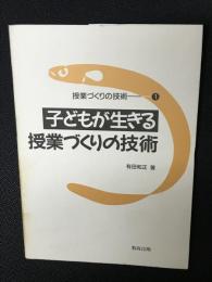 子どもが生きる授業づくりの技術