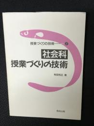 社会科授業づくりの技術