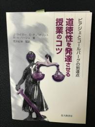 道徳性を発達させる授業のコツ : ピアジェとコールバーグの到達点