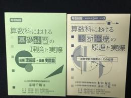 算数科における基礎練習の理論と実際　前編（理論篇）・後編（実際篇）／算数科における診断治療の原理と実際 : 算数学習の障害点とその指導　【2冊】