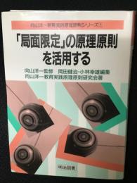 「局面限定」の原理原則を活用する