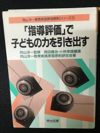 「指導評価」で子どもの力を引き出す