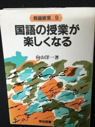 国語の授業が楽しくなる