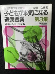 子どもが本気になる道徳授業　第3集 (環境・真実・生命編)