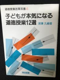 子どもが本気になる道徳授業12選