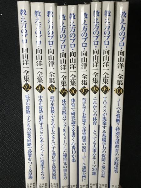 教え方のプロ・向山洋一全集 92-100 【9冊】(向山洋一 著) / 古本