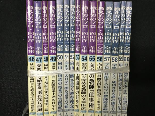教え方のプロ・向山洋一全集 第4期（46-60） 15巻セット 【15