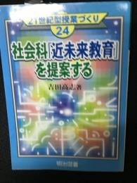 社会科「近未来教育」を提案する