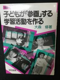 子どもが「参画」する学習活動を作る