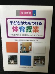 子どもが力をつける体育授業 : 筑波大附小・33事例とカリキュラム