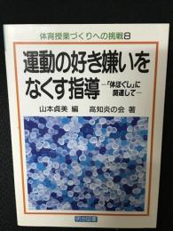 運動の好き嫌いをなくす指導 : 「体ほぐし」に関連して