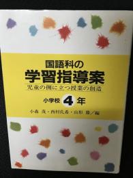 国語科の学習指導案 : 児童の側に立つ授業の創造