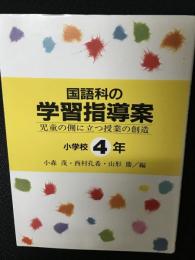 国語科の学習指導案 : 児童の側に立つ授業の創造