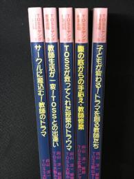 TOSSヤング修業道場　1-5　【5冊】