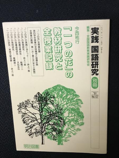 実践国語研究 別冊 107号 「一つの花」の教材研究と全授業記録(全国