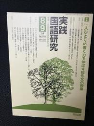 実践国語研究 1994年8・9月　140号　特集・一人ひとりの書く力を伸ばす短作文の授業