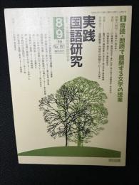 実践国語研究 1995年8・9月　151号　特集　音読・朗読で展開する文学の授業