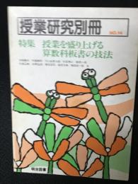 授業研究別冊(No.14)授業を盛り上げる算数科板書の技法