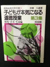 子どもが本気になる道徳授業　第3集 (環境・真実・生命編)