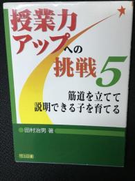 筋道を立てて説明できる子を育てる