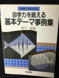 自学力を鍛える基本テーマ事例集