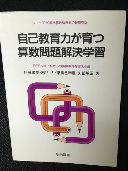 算数科わかる発問の授業展開 小学１年/明治図書出版/伊藤説朗