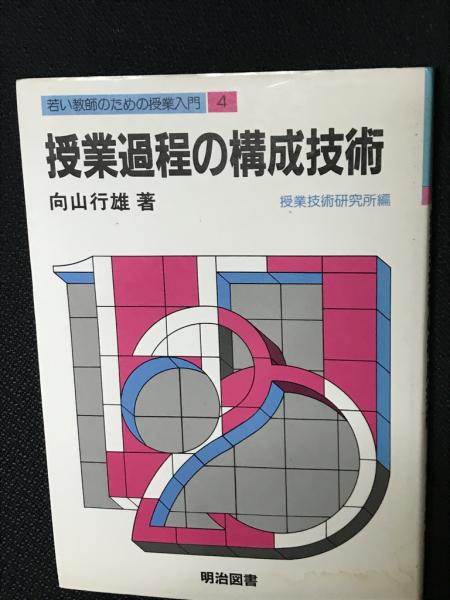 【希少】授業過程の構成技術　向山行雄