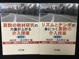 算数の教材研究の力量が上がる介入授業 : 低学年／リズムとテンポが身につく算数の介入授業 : 中学年 【2冊】