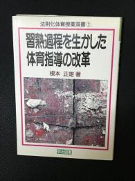 習熟過程を生かした体育指導の改革