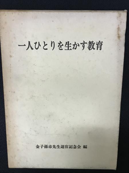 自立へ向かう療育/ぶどう社/高松鶴吉