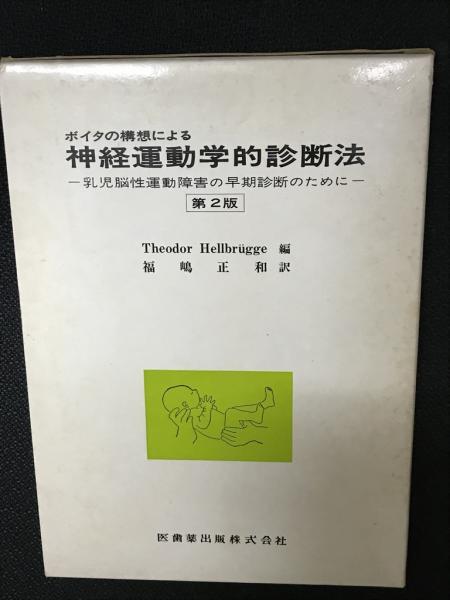 ボイタの構想による神経運動学的診断法 乳児脳性運動障害の早期