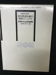 認知発達治療の実践マニュアル : 自閉症のStage別発達課題 自閉症治療 