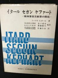 イタール セガン ケファート : 精神薄弱児教育の開拓