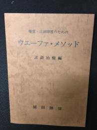 聴覚・言語障害のためのウエーファ・メソッド（言語治療編）