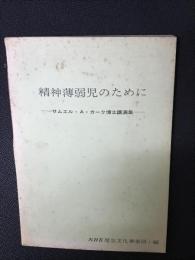 精神薄弱児のために : サムエル・カーク博士講演集