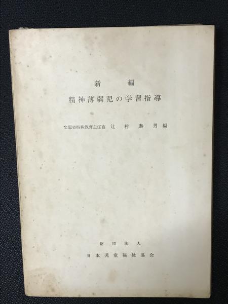 精神薄弱児の学習指導　古本、中古本、古書籍の通販は「日本の古本屋」　新編(辻村泰男編)　相澤書店　日本の古本屋