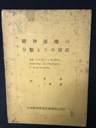 精神遅滞の分類とその用語