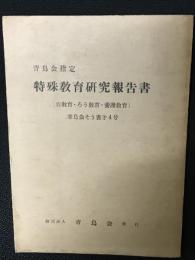 青鳥会指定特殊教育研究報告書 : 盲教育・ろう教育・養護教育　（青鳥会そう書第4号）