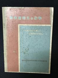 精神薄弱児の指導 : 指導計画の立案から指導要緑の記載まで