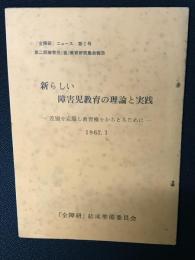 「全障研」 ニュース 第2号　第二回障害児(者) 教育研究集会報告　新らしい障害児教育の理論と実践--差別を克服し教育権をかちとるために　1967. 1