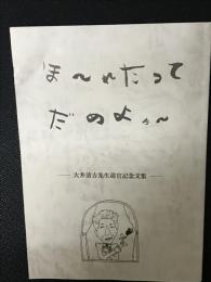 大井清吉先生退官記念文集 「ほ～れたってだめよぉ～」