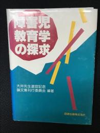 障害児教育学の探求