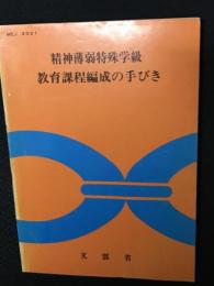 精神薄弱特殊学級教育課程編成の手びき　MEJ3321